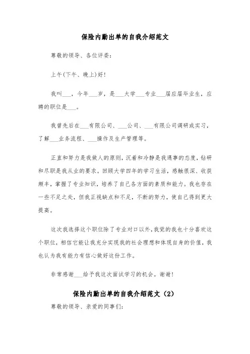 保险内勤出单的自我介绍范文（2篇）