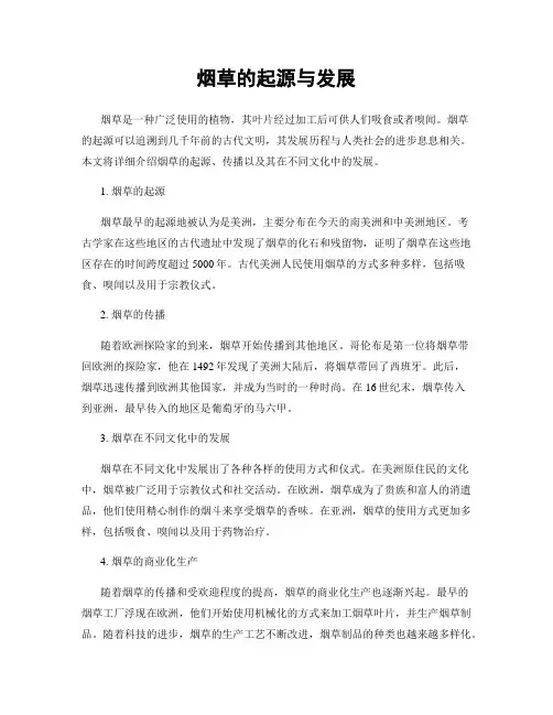 烟草的起源与发展