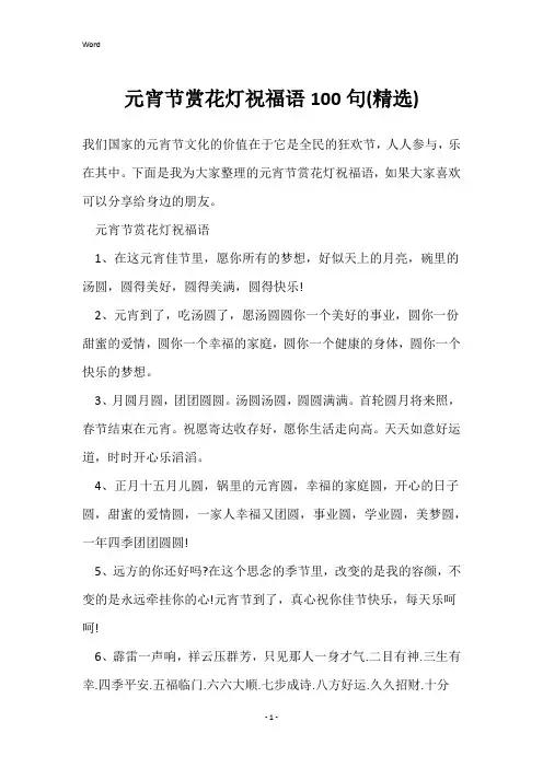 元宵节赏花灯祝福语100句(精选)