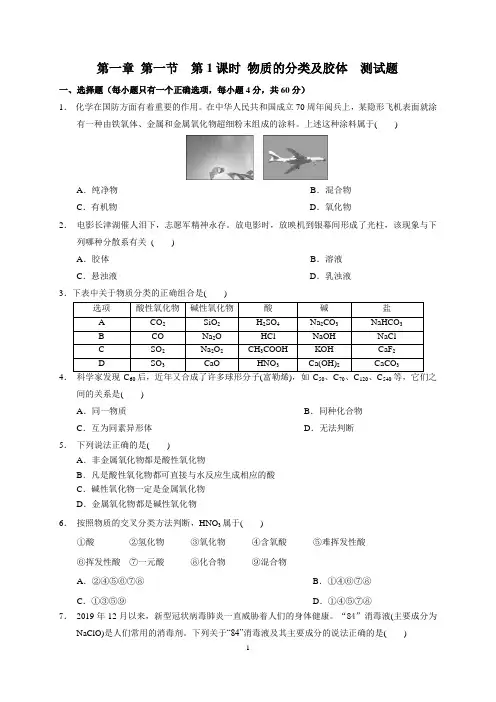 高中化学必修第一册  第一章 第一节  第1课时 物质的分类及胶体  测试题