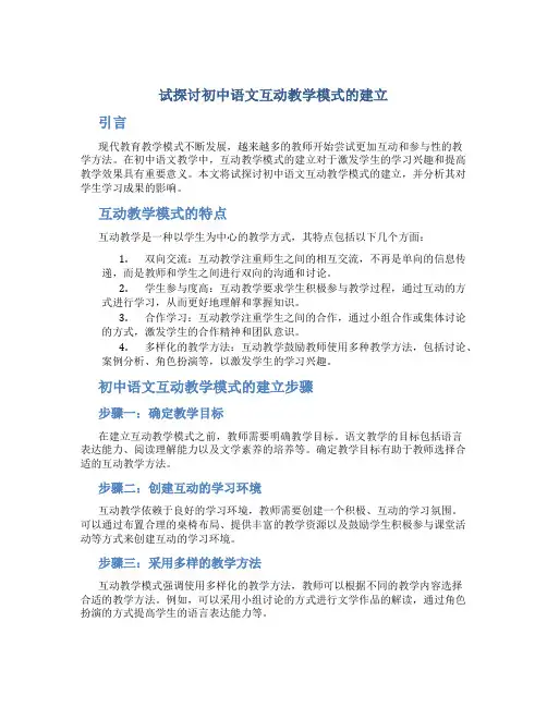 试探讨初中语文互动教学模式的建立