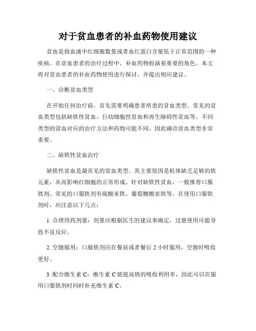 对于贫血患者的补血药物使用建议