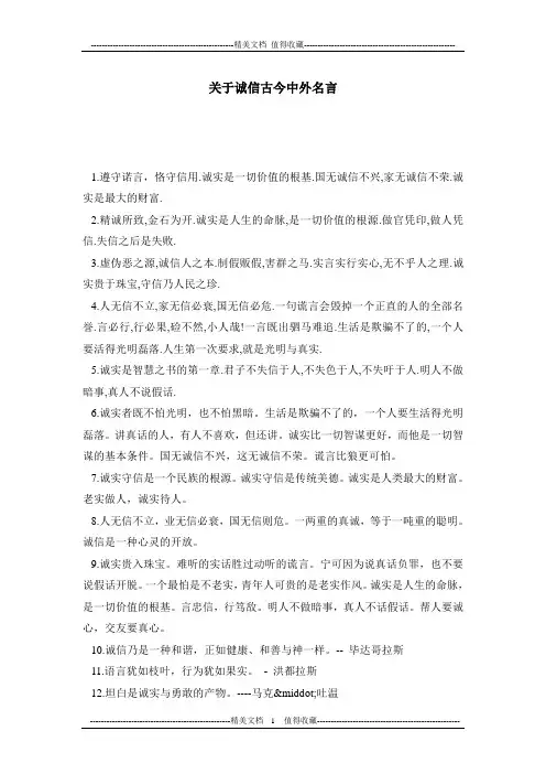 关于诚信古今中外名言