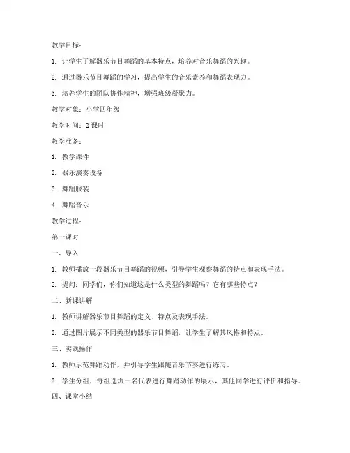 小学器乐节目舞蹈教案模板