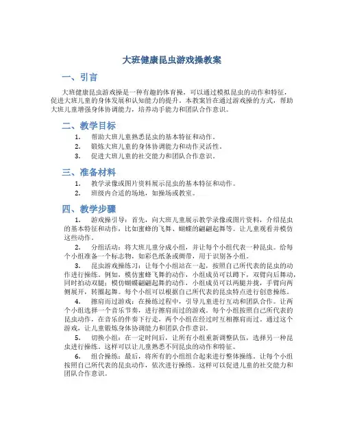 大班健康昆虫游戏操教案