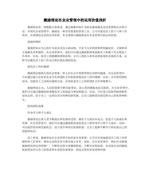激励理论在企业管理中的运用价值浅析
