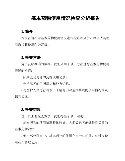 基本药物使用情况检查分析报告