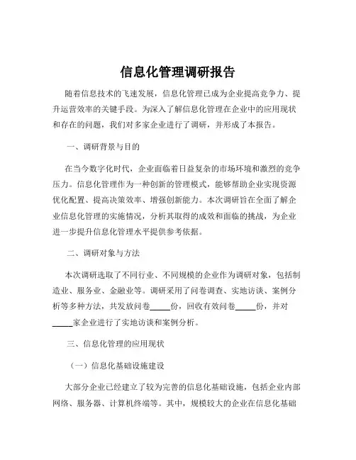 信息化管理调研报告