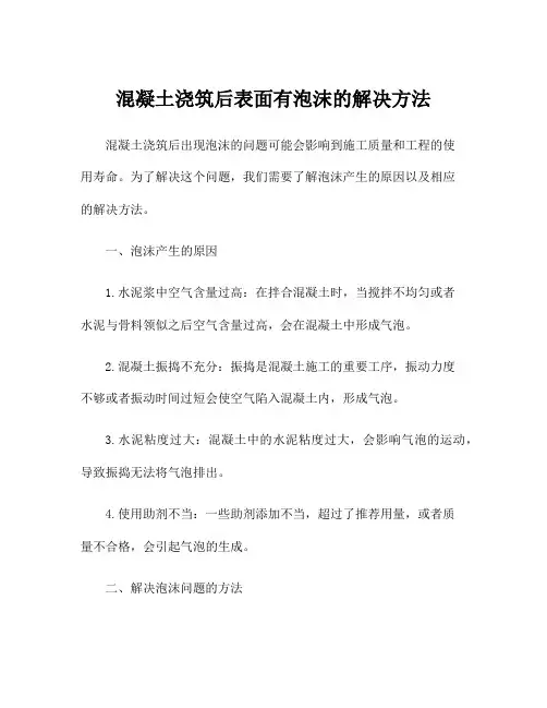 混凝土浇筑后表面有泡沫的解决方法