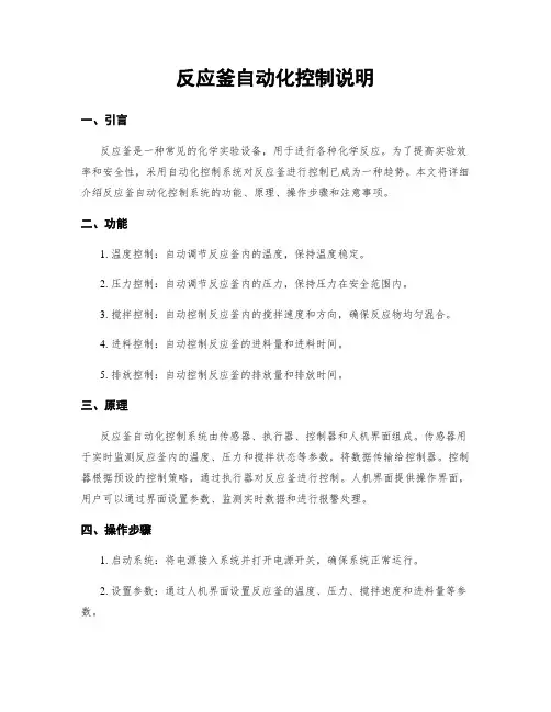 反应釜自动化控制说明