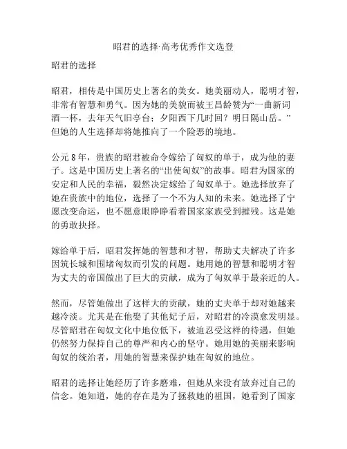 昭君的选择·高考优秀作文选登