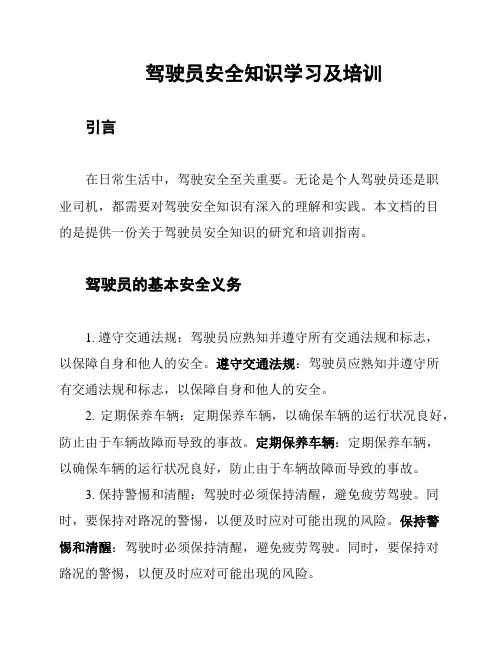 驾驶员安全知识学习及培训