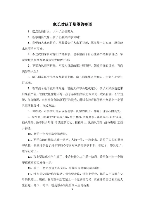 家长对孩子期望的寄语