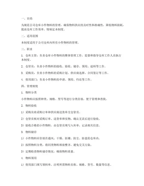 仓库小件物料管理制度及流程