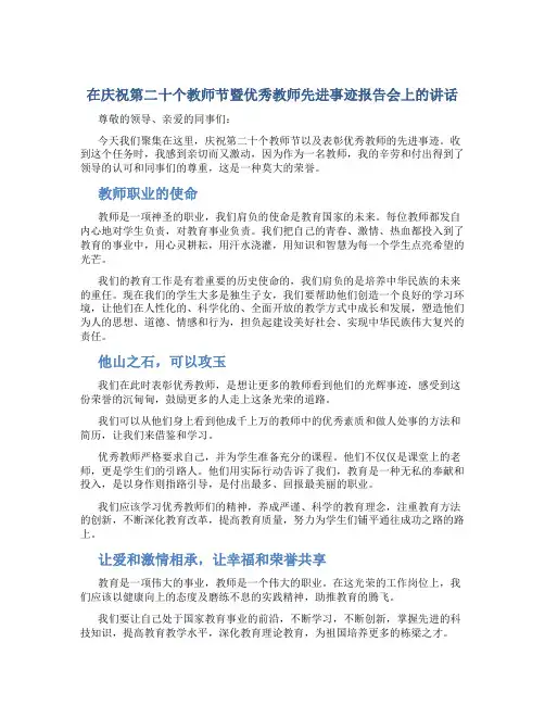 在庆祝第二十个教师节暨优秀教师先进事迹报告会上的讲话
