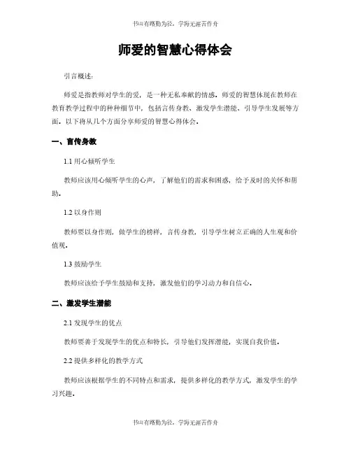师爱的智慧心得体会