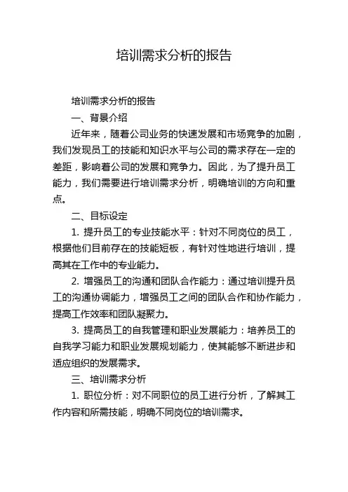 培训需求分析的报告