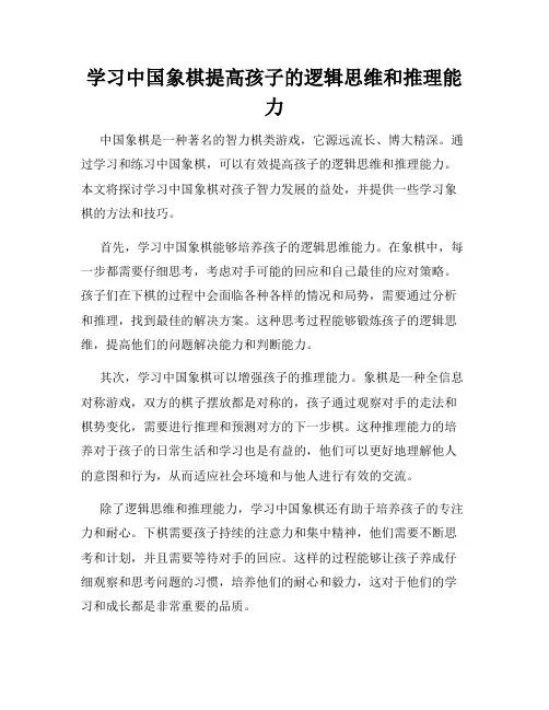 学习中国象棋提高孩子的逻辑思维和推理能力