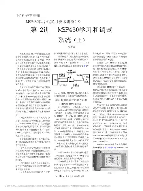 MSP430单片机实用技术讲座(3) 第2讲 MSP430学习和调试系统(上)