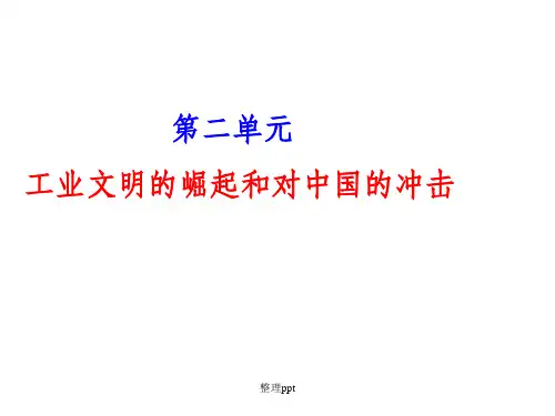 工业文明的崛起和对中国的冲击