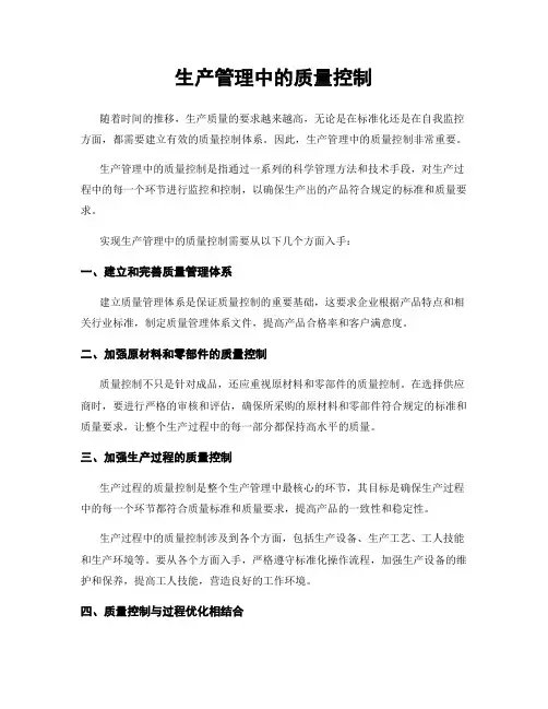生产管理中的质量控制