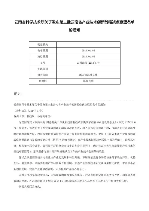云南省科学技术厅关于发布第三批云南省产业技术创新战略试点联盟名单的通知-云科法发[2014]1号