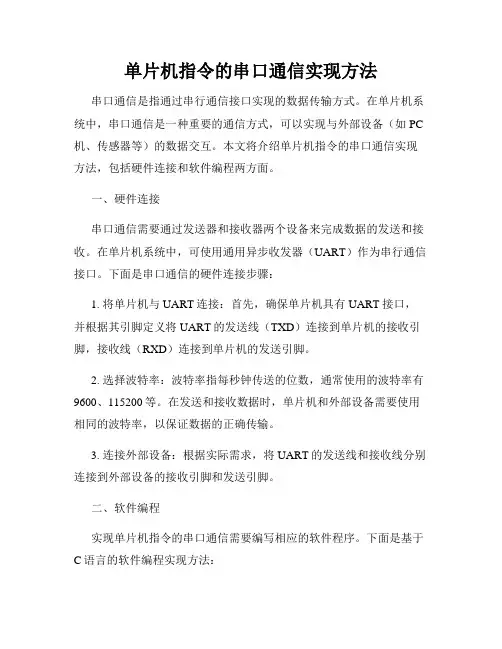 单片机指令的串口通信实现方法
