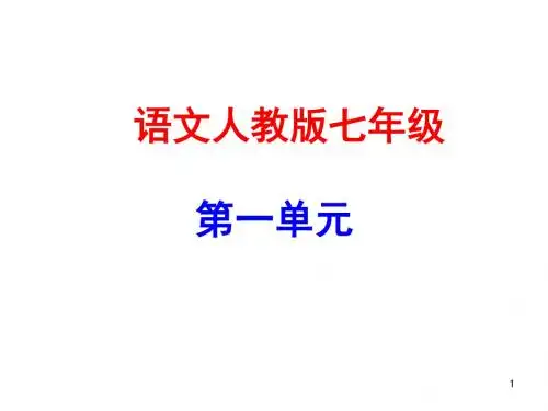 人教部编版七年级语文上册第一单元写作指导
