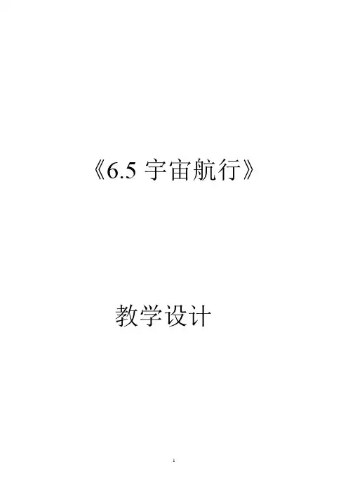 6.5宇宙航行  教学设计