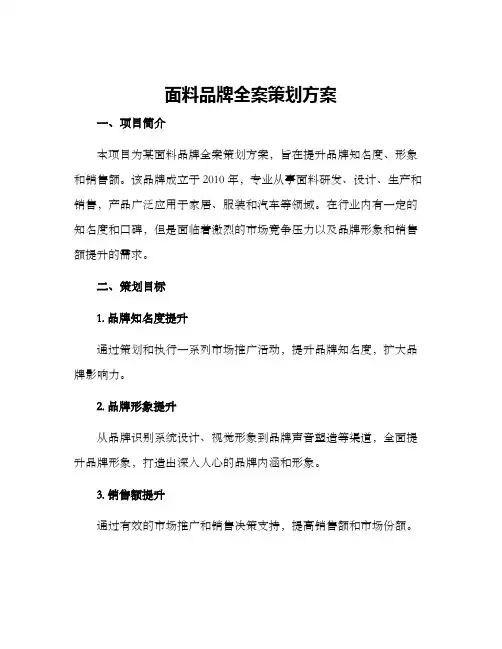 面料品牌全案策划方案