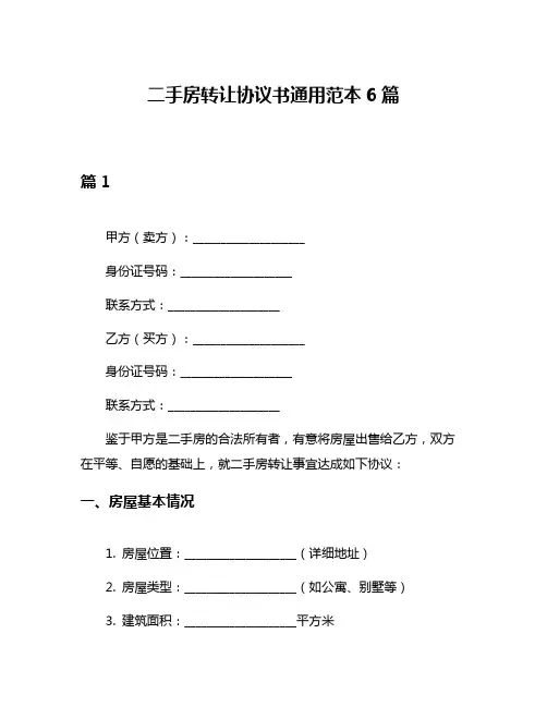 二手房转让协议书通用范本6篇