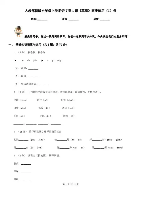 人教部编版六年级上学期语文第1课《草原》同步练习(I)卷