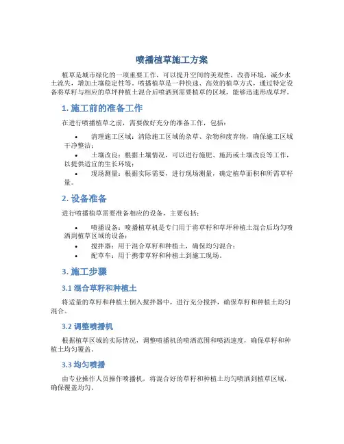 喷播植草施工方案