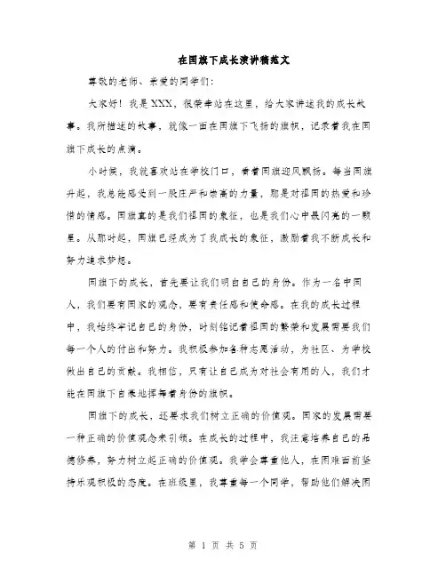 在国旗下成长演讲稿范文（二篇）