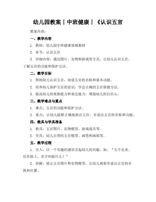 幼儿园教案丨中班健康丨《认识五官