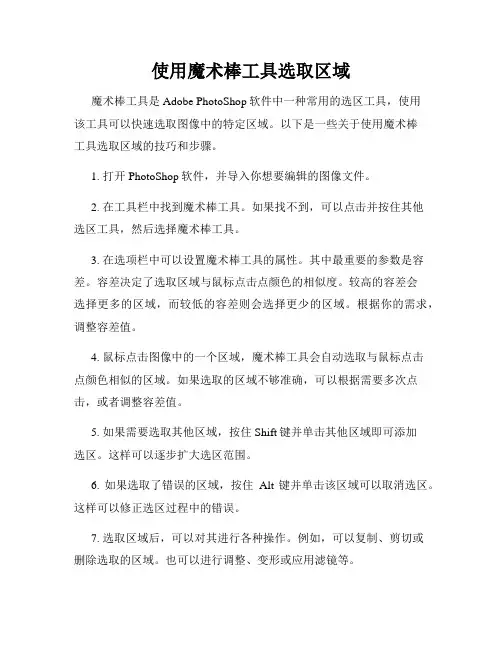 使用魔术棒工具选取区域