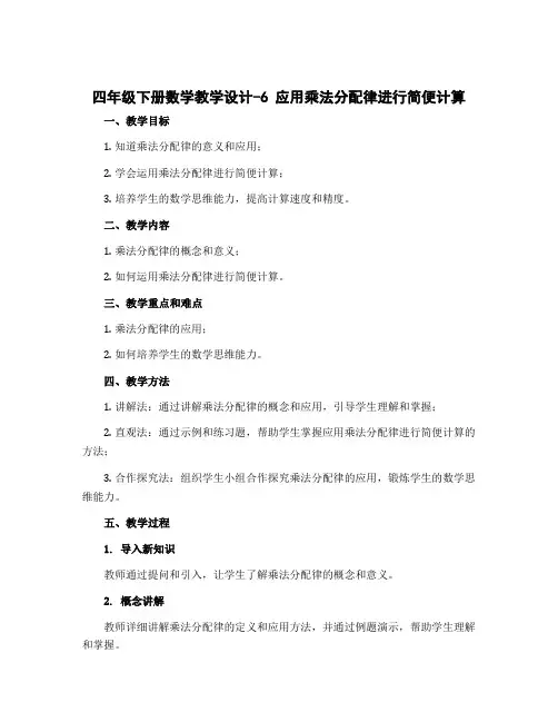 四年级下册数学【教学设计】-6 应用乘法分配律进行简便计算