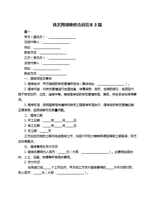 铁艺围墙维修合同范本3篇