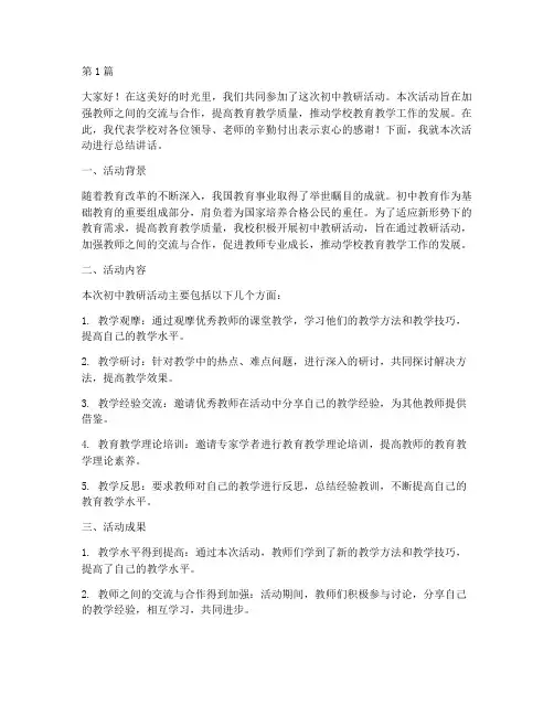 初中教研活动总结讲话稿(3篇)