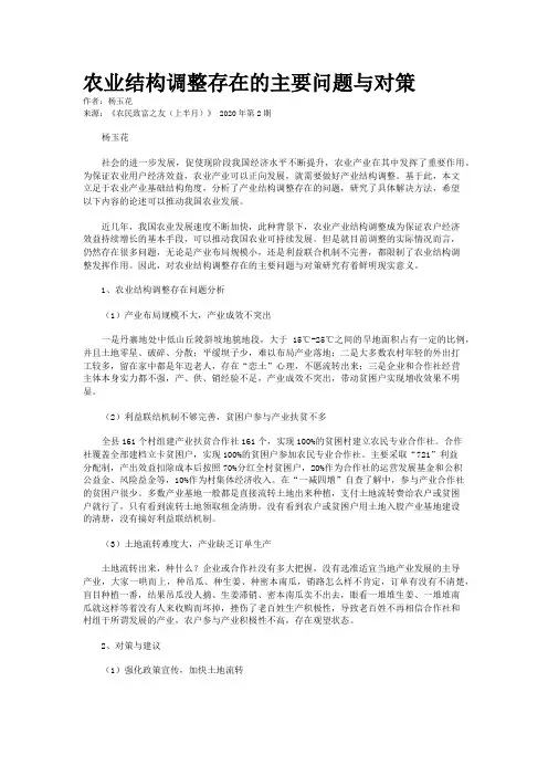 农业结构调整存在的主要问题与对策