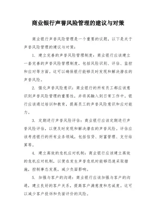商业银行声誉风险管理的建议与对策