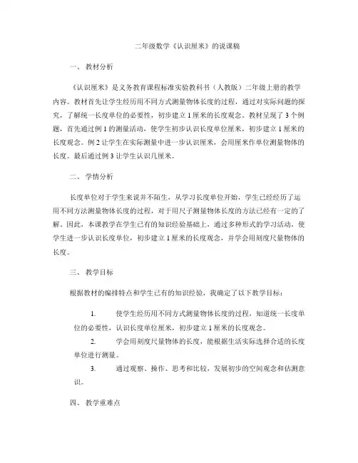 二年级数学《认识厘米》的说课稿