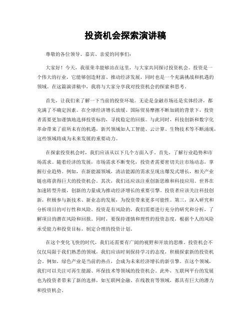 投资机会探索演讲稿