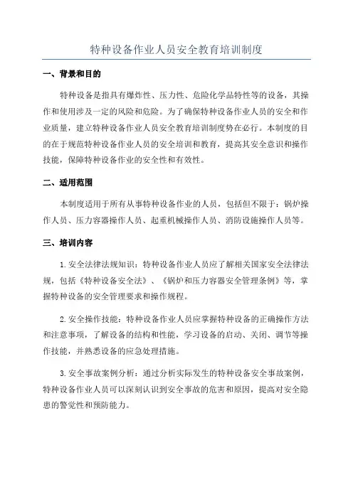 特种设备作业人员安全教育培训制度