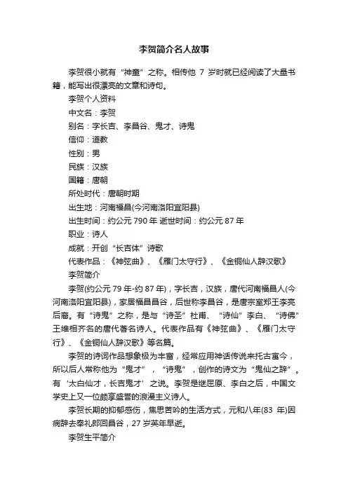 李贺简介名人故事