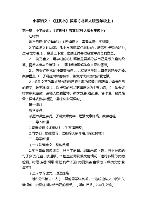 小学语文：《红树林》教案（北师大版五年级上）
