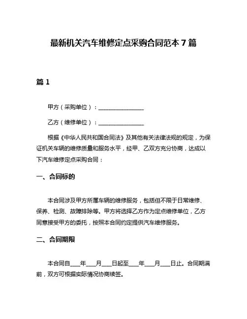最新机关汽车维修定点采购合同范本7篇
