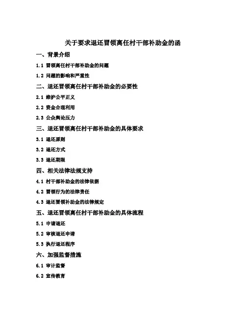 关于要求退还冒领离任村干部补助金的函