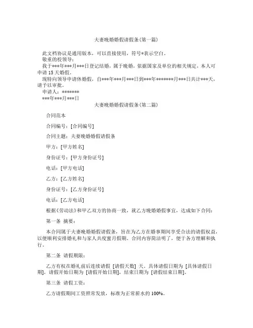 夫妻晚婚婚假请假条精选3篇