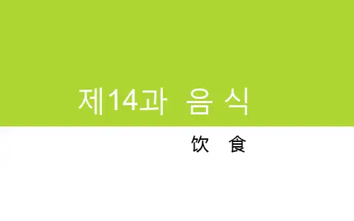 《旅游韩语》电子教案 第三篇章 观光韩国语 第14课 饮食